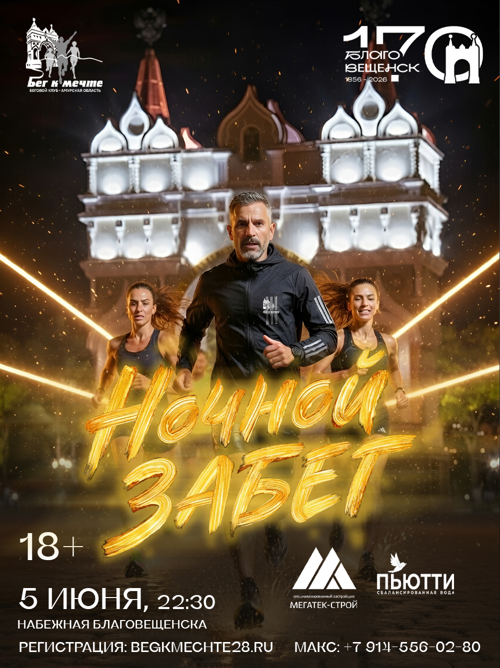 Ночной забег  «Беги, Благовещенск, беги»