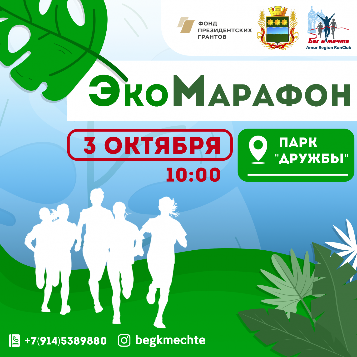 ЭкоМарафон