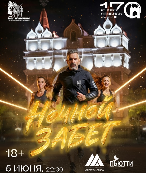 Открыта регистрация на "Ночной забег"