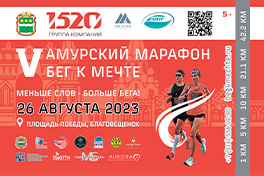 5-й Амурский марафон "Бег к мечте"