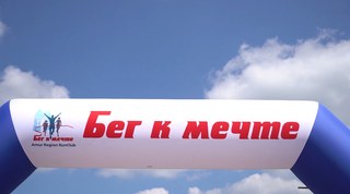 Новое видео о проектах клуба "Бег к мечте"