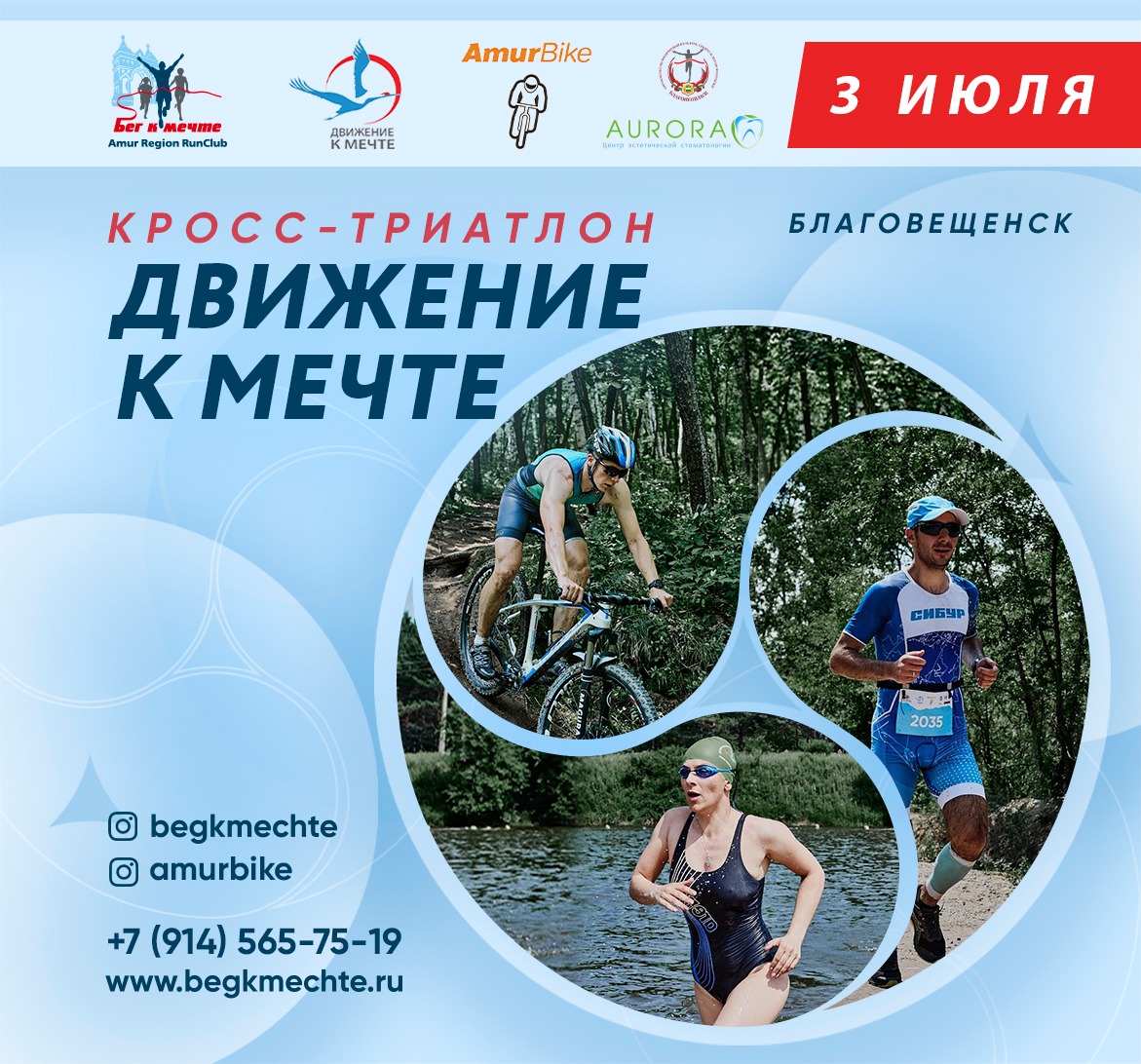 Продолжается регистрация на Кросс-триатлон "Движение к мечте"