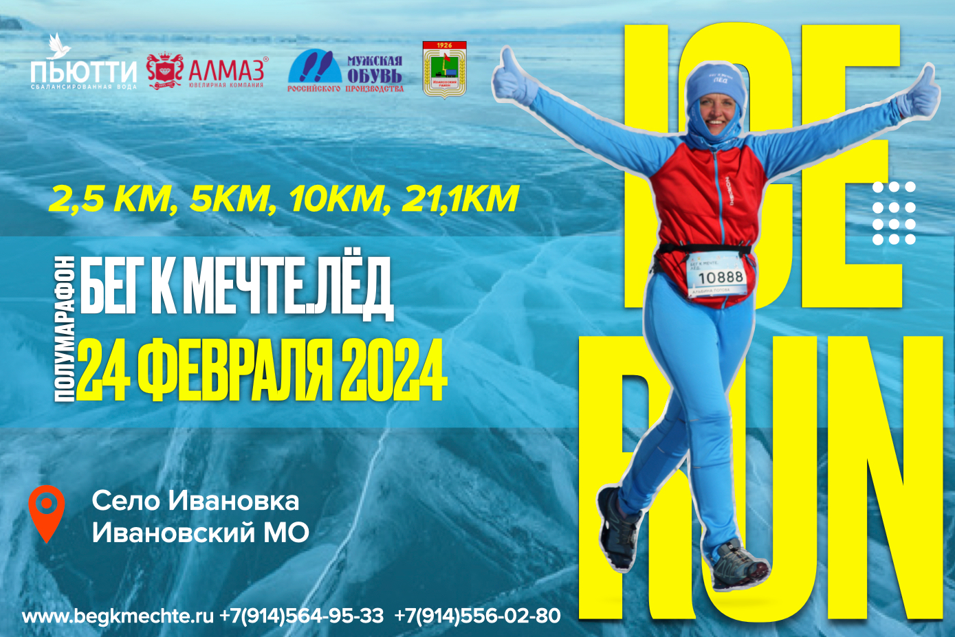 Полумарафон "Бег к мечте. Лёд" 2024
