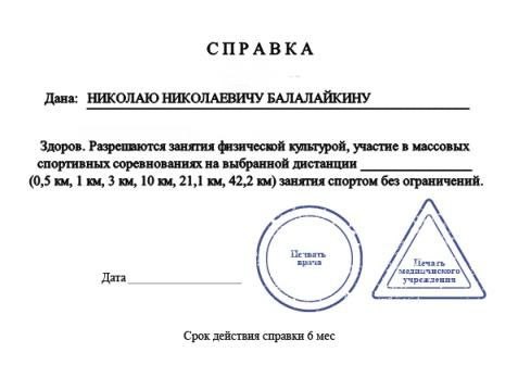 Информация о медицинской справке для допуска на полумарафон "Бег к мечте. Лёд"