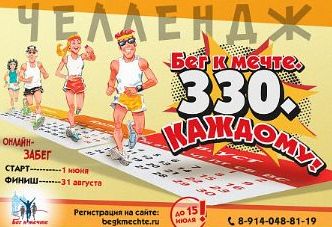 Подведены промежуточные итоги челленджа "Бег к мечте. 330. Каждому"