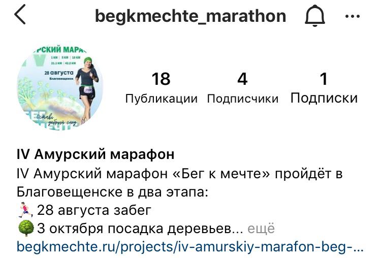 Все важное o IV Амурском марафоне "Бег к мечте" собрано в одном аккаунте в Инстаграм