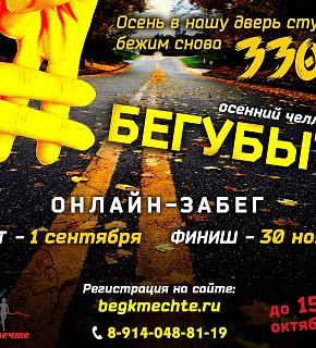 Челлендж #БегуБыть