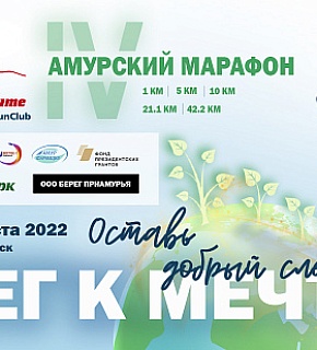 Аннулировать регистрацию на IV Амурский марафон "Бег к мечте" можно до 1 ноября Аннулировать регистрацию на IV Амурский марафон "Бег к мечте" можно до 1 ноября
