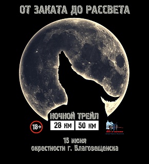 Ночной трейл "От заката до рассвета" 2004