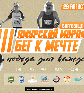 III Амурский марафон «Бег к мечте»