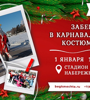 Забег в новогодних костюмах, 2025