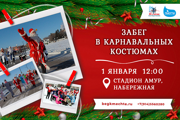 Забег в новогодних костюмах, 2025