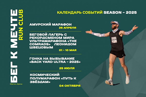Календарь событий клуба «Бег к мечте» на 2025 год