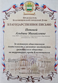 Благодарственное письмо за активную общественную деятельность 