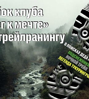 Кубок клуба «Бег к мечте» по трейлранингу