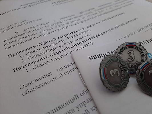 Спортсменам "Бег к мечте" присвоены спортивные разряды