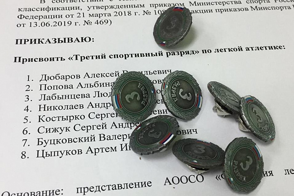 III спортивный разряд по лёгкой атлетике присвоен членам клуба «Бег к мечте»