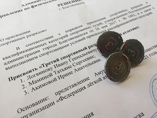 Спортивные разряды присвоены троим спортсменам из Благовещенска