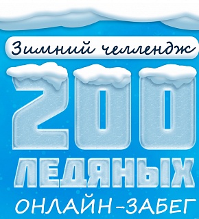 Онлайн-челлендж «200 ледяных»