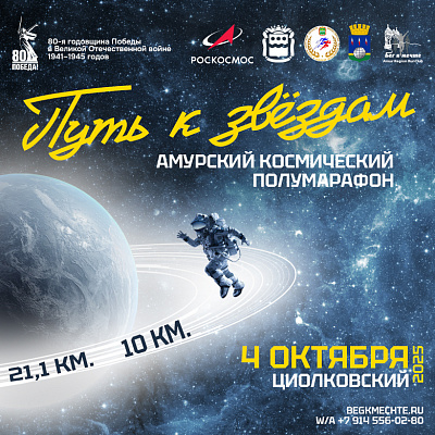 Путь к звездам 2025