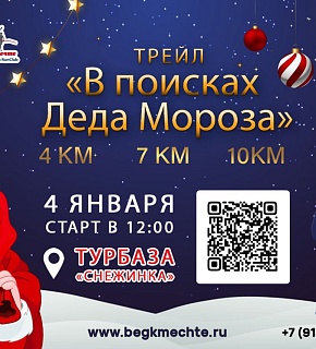 Открыта регистрация на новогодний трейловый забег «В поисках Деда Мороза» Открыта регистрация на новогодний трейловый забег «В поисках Деда Мороза»
