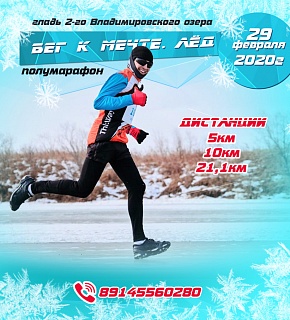 Бег к мечте. Лёд