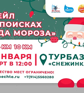 Трейл "Поисках деда Мороза 2024"