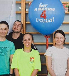 "Бег к мечте" отметил 4-летие, ссылки на фото "Бег к мечте" отметил 4-летие, ссылки на фото