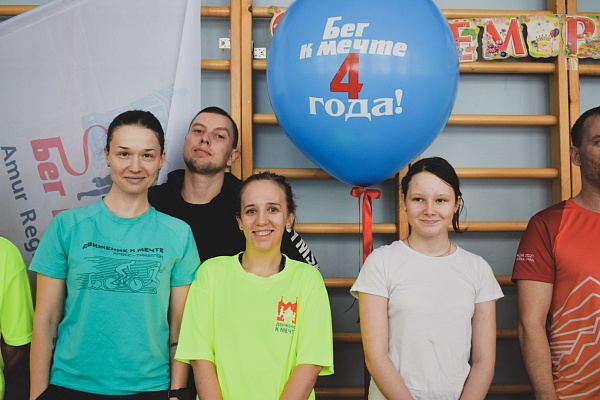 "Бег к мечте" отметил 4-летие, ссылки на фото