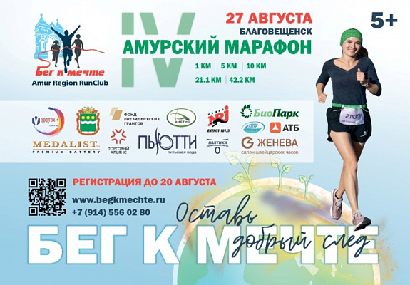 IV Амурский марафон «Бег к мечте»
