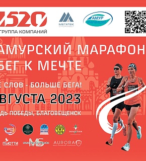 Открыта регистрация на 5-й Амурский марафон "Бег к Мечте" Открыта регистрация на 5-й Амурский марафон "Бег к Мечте"