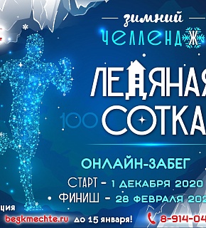 Челлендж "Ледяная сотка"