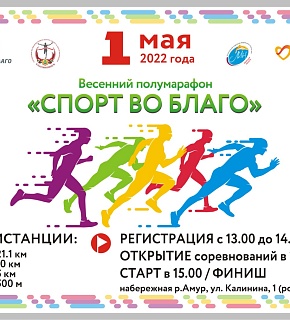 В Благовещенске пройдет полумарафон "Спорт во благо" В Благовещенске пройдет полумарафон "Спорт во благо"