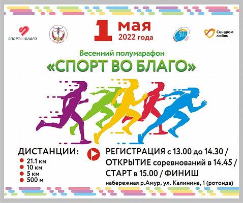 В Благовещенске пройдет полумарафон "Спорт во благо"