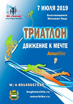 Триатлон. Движение к мечте