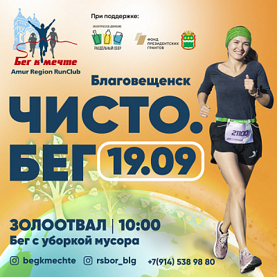 Чисто. Бег