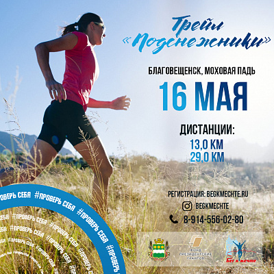 Продолжается регистрация на трейл «Подснежники»