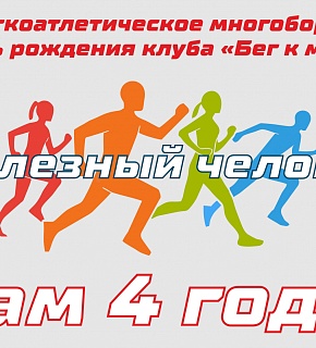 День рождения клуба "Бег к мечте"