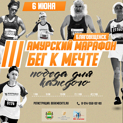 Открыта регистрация на III Амурский марафон «Бег к мечте»