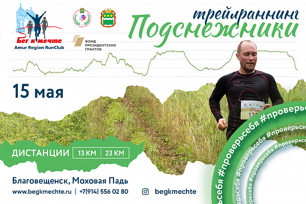 Трейл «Подснежники» пройдет в пригороде Благовещенска 15 мая