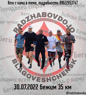 30 июля спортсмены Radzhabov DOJO приглашают желающих на забег по аэропортовской трассе 30 июля спортсмены Radzhabov DOJO приглашают желающих на забег по аэропортовской трассе