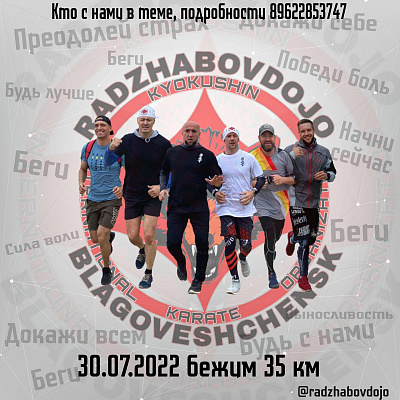 30 июля спортсмены Radzhabov DOJO приглашают желающих на забег по аэропортовской трассе