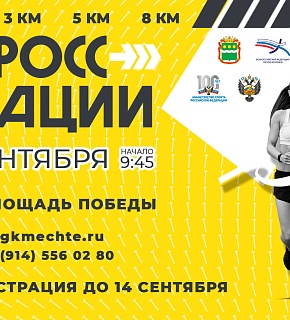 16 сентября в Благовещенске состоится КРОСС НАЦИИ - 2023 16 сентября в Благовещенске состоится КРОСС НАЦИИ - 2023