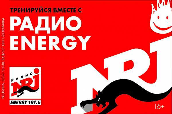 Наш партнер - РАДИО ENERGY