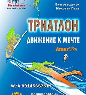 Триатлон. Движение к мечте