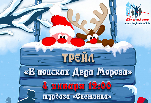 Стартовала регистрация на зимний трейл "В поисках Деда Мороза"