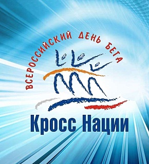 В Благовещенске "Кросс нации" пройдет 17 октября В Благовещенске "Кросс нации" пройдет 17 октября