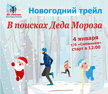 Кроссовый забег "В поисках Деда Мороза"