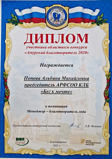 Диплом участника областного конкурса "Амурский благотворитель 2020"