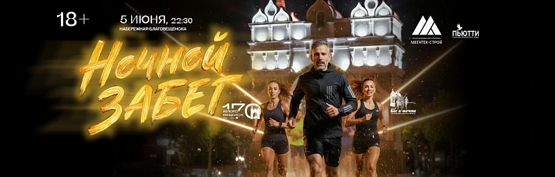 Ночной забег  «Беги, Благовещенск, беги»